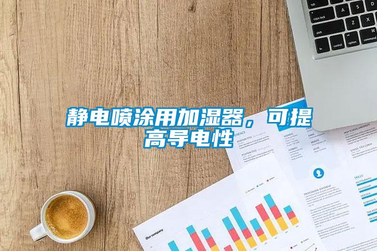 靜電噴涂用加濕器，可提高導電性