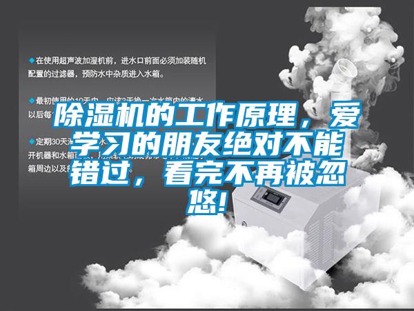 除濕機的工作原理，愛學習的朋友絕對不能錯過，看完不再被忽悠!