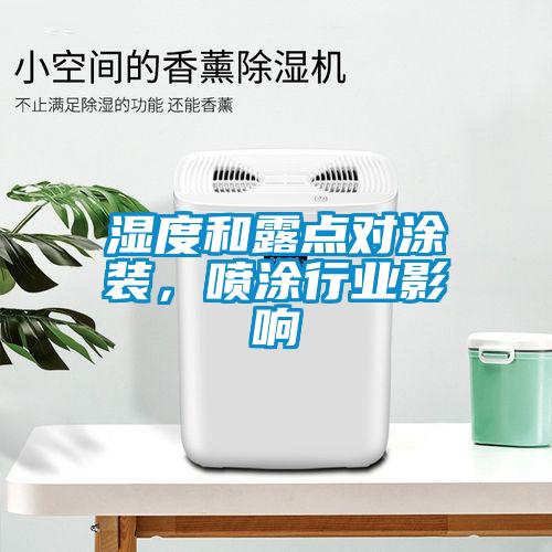 濕度和露點對涂裝，噴涂行業影響