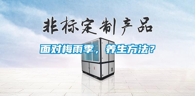 面對梅雨季，養生方法？