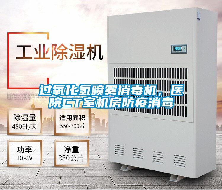 過氧化氫噴霧消毒機，醫院CT室機房防疫消毒