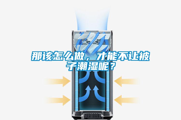 那該怎么做，才能不讓被子潮濕呢？