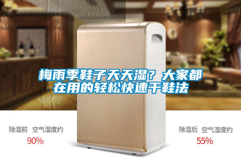 梅雨季鞋子天天濕？大家都在用的輕松快速干鞋法