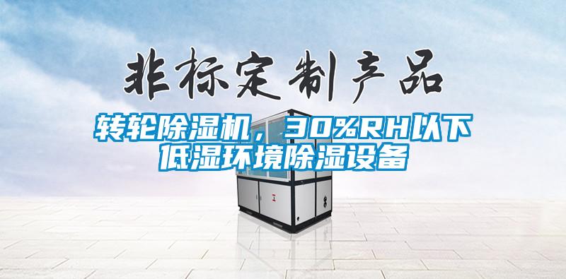 轉輪除濕機，30%RH以下低濕環境除濕設備