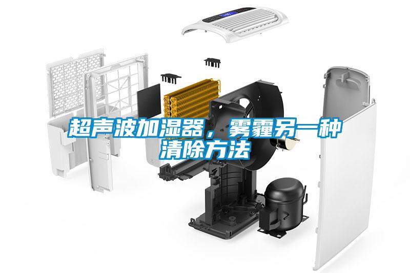 超聲波加濕器，霧霾另一種清除方法