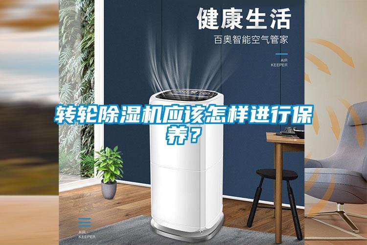 轉輪除濕機應該怎樣進行保養？