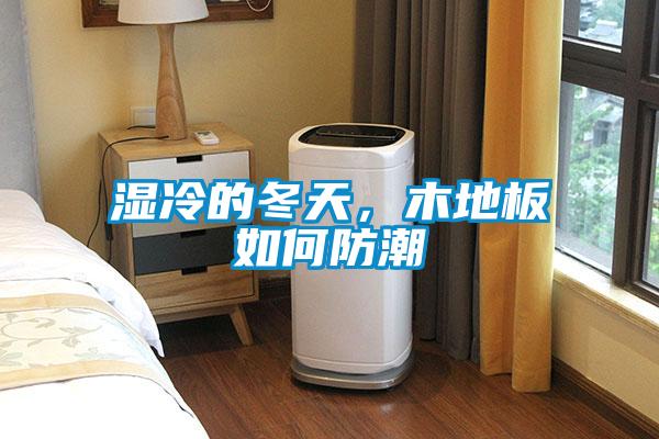 濕冷的冬天，木地板如何防潮