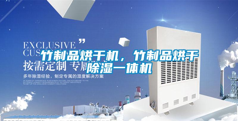 竹制品烘干機，竹制品烘干除濕一體機