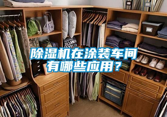 除濕機在涂裝車間有哪些應用？