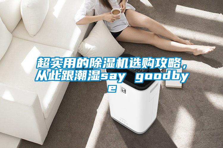 超實用的除濕機選購攻略，從此跟潮濕say goodbye