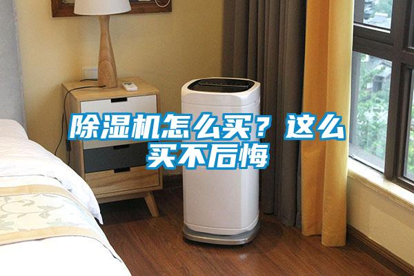 除濕機怎么買？這么買不后悔