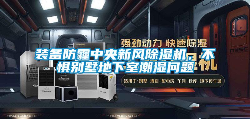 裝備防霾中央新風除濕機，不懼別墅地下室潮濕問題