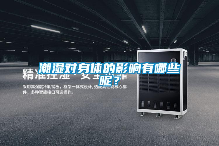 潮濕對身體的影響有哪些呢？