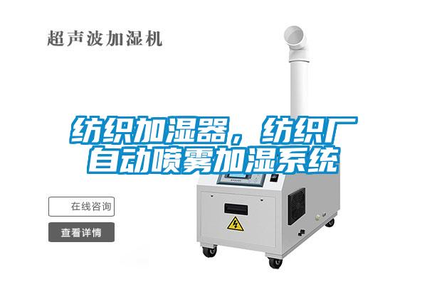 紡織加濕器，紡織廠自動噴霧加濕系統