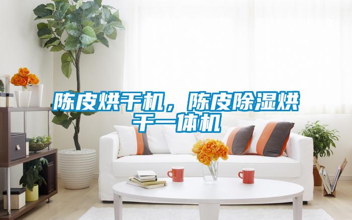 陳皮烘干機，陳皮除濕烘干一體機