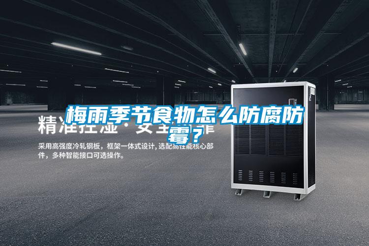 梅雨季節食物怎么防腐防霉？