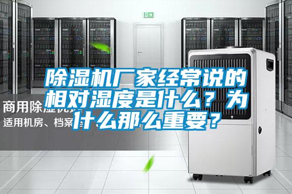 除濕機廠家經常說的相對濕度是什么？為什么那么重要？
