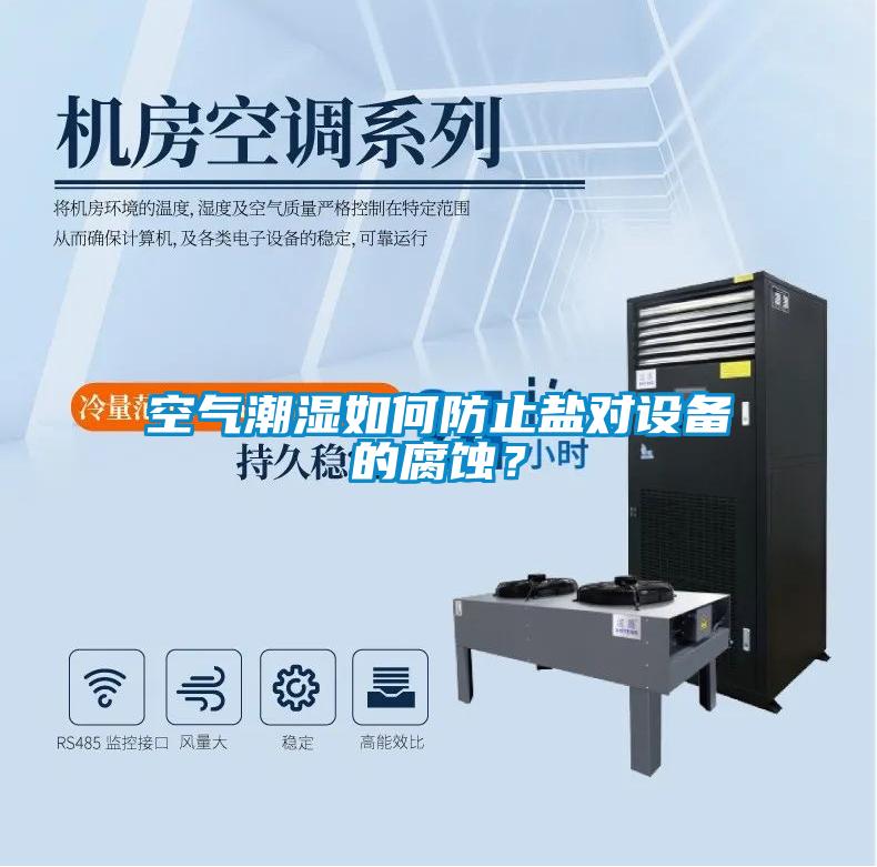 空氣潮濕如何防止鹽對設備的腐蝕？