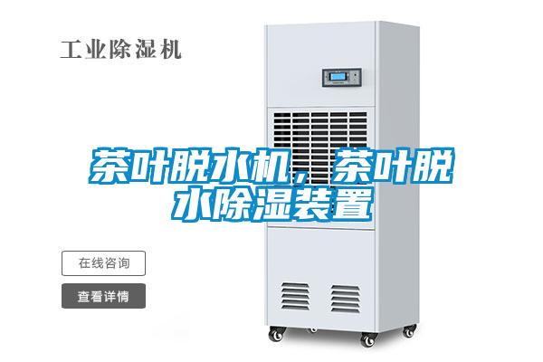茶葉脫水機，茶葉脫水除濕裝置