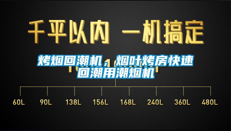 烤煙回潮機，煙葉烤房快速回潮用潮煙機