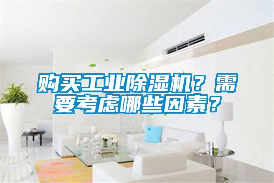 購買工業除濕機？需要考慮哪些因素？