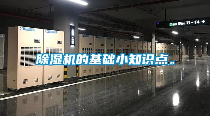 除濕機的基礎小知識點。