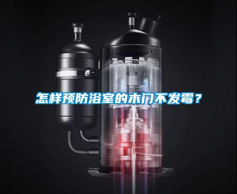 怎樣預防浴室的木門不發霉？