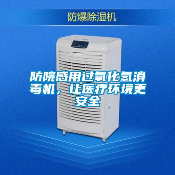 防院感用過氧化氫消毒機，讓醫療環境更安全