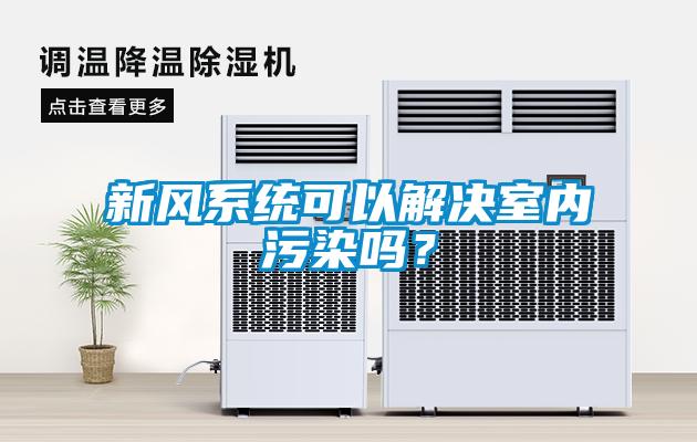 新風系統可以解決室內污染嗎？