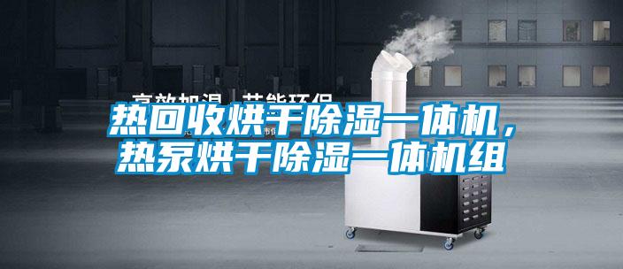 熱回收烘干除濕一體機，熱泵烘干除濕一體機組