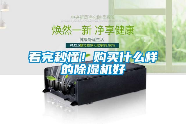 看完秒懂！購買什么樣的除濕機好