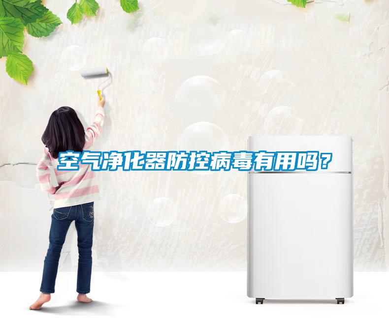空氣凈化器防控病毒有用嗎？