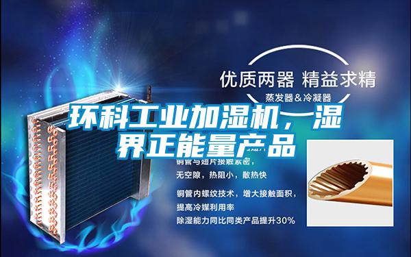 環科工業加濕機，濕界正能量產品