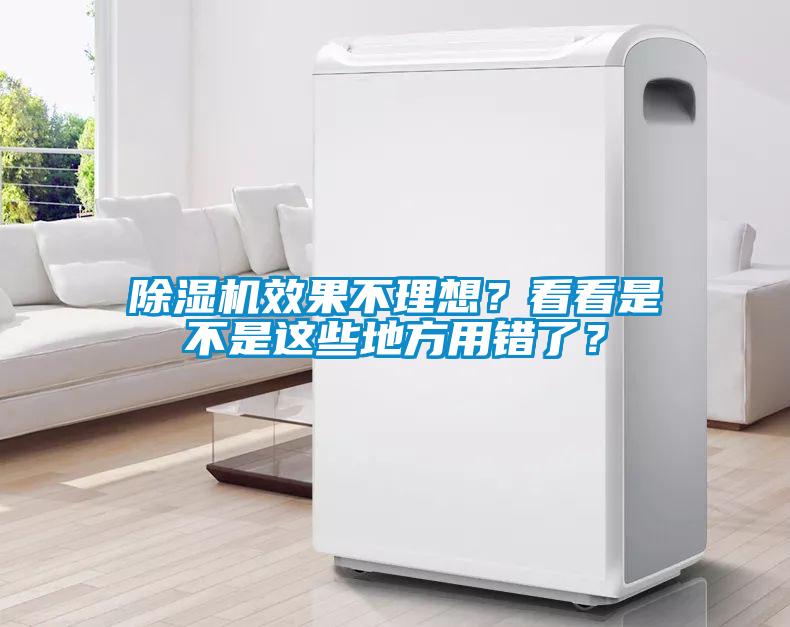 除濕機效果不理想？看看是不是這些地方用錯了？