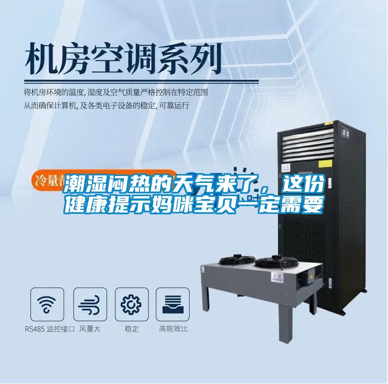 潮濕悶熱的天氣來了，這份健康提示媽咪寶貝一定需要