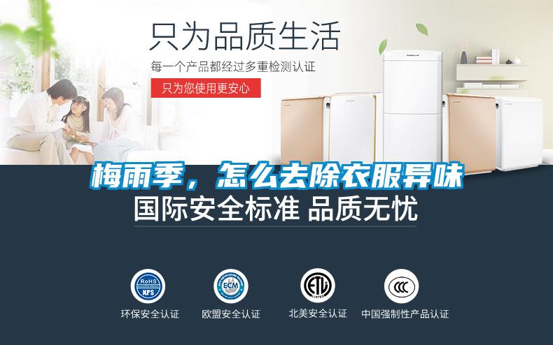 梅雨季，怎么去除衣服異味