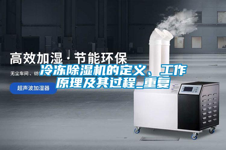 冷凍除濕機的定義、工作原理及其過程_重復