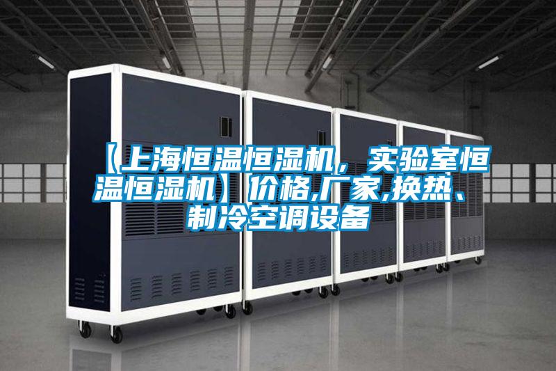 【上海恒溫恒濕機，實驗室恒溫恒濕機】價格,廠家,換熱、制冷空調設備