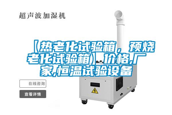 【熱老化試驗箱，預燒老化試驗箱】價格,廠家,恒溫試驗設備