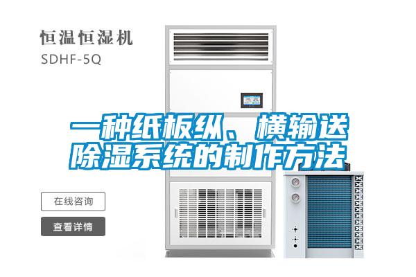 一種紙板縱、橫輸送除濕系統的制作方法
