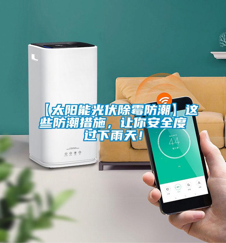 【太陽能光伏除霉防潮】這些防潮措施，讓你安全度過下雨天！