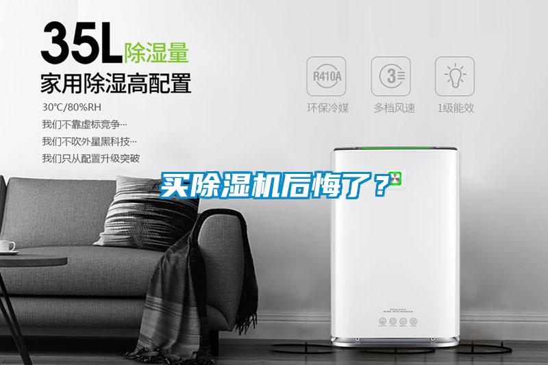 買除濕機后悔了？