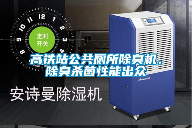 高鐵站公共廁所除臭機，除臭殺菌性能出眾