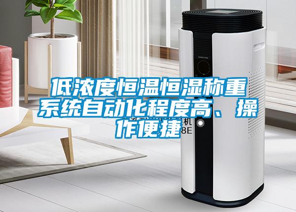 低濃度恒溫恒濕稱重系統自動化程度高、操作便捷
