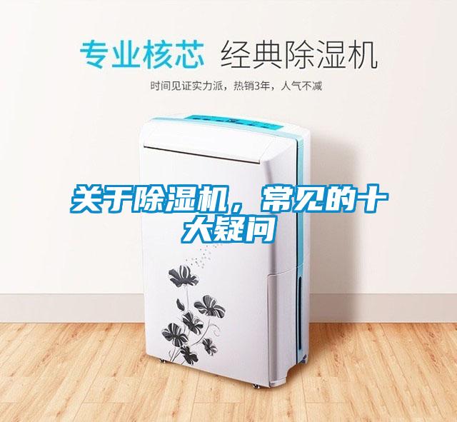 關于除濕機，常見的十大疑問