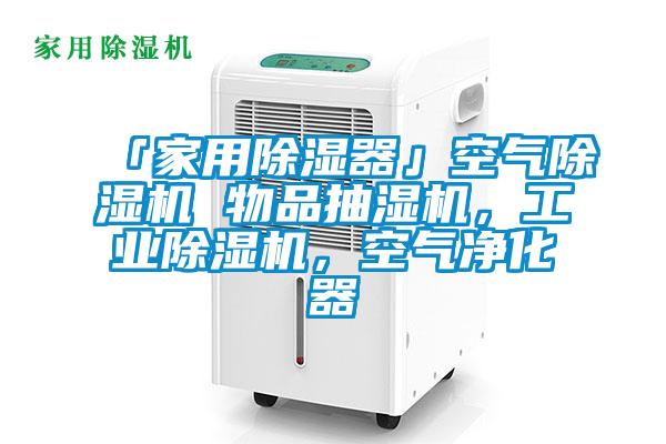 「家用除濕器」空氣除濕機 物品抽濕機，工業除濕機，空氣凈化器