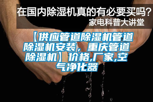【供應管道除濕機管道除濕機安裝，重慶管道除濕機】價格,廠家,空氣凈化器