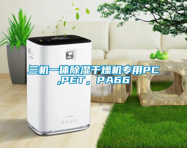 三機一體除濕干燥機專用PC,PET，PA66