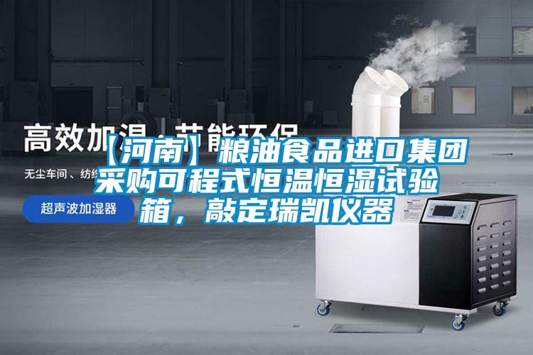 【河南】糧油食品進口集團采購可程式恒溫恒濕試驗箱，敲定瑞凱儀器