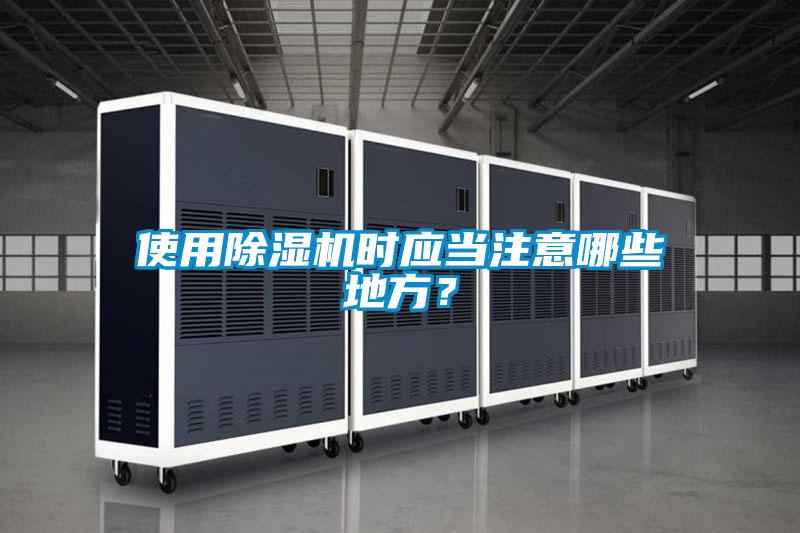 使用除濕機時應當注意哪些地方？